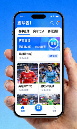 手机端踢球者1赛事直播APP界面展示图